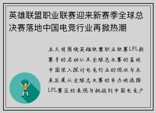 英雄联盟职业联赛迎来新赛季全球总决赛落地中国电竞行业再掀热潮 英雄联盟职业联赛迎来新赛季全球总决赛落地中国电竞行业再掀热潮
