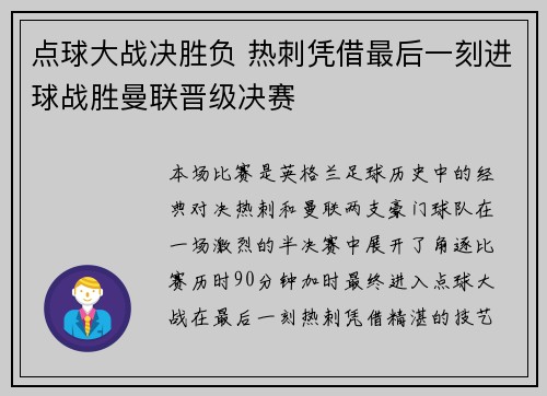 点球大战决胜负 热刺凭借最后一刻进球战胜曼联晋级决赛 点球大战决胜负 热刺凭借最后一刻进球战胜曼联晋级决赛