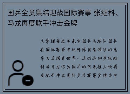 国乒全员集结迎战国际赛事 张继科、马龙再度联手冲击金牌 国乒全员集结迎战国际赛事 张继科、马龙再度联手冲击金牌