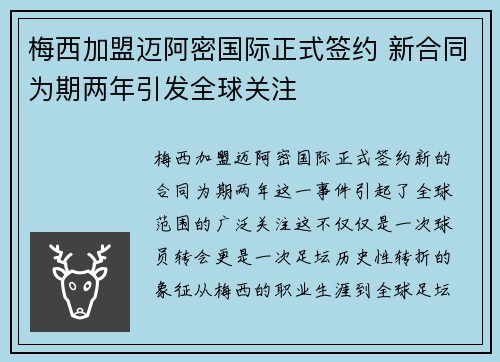 梅西加盟迈阿密国际正式签约 新合同为期两年引发全球关注 梅西加盟迈阿密国际正式签约 新合同为期两年引发全球关注