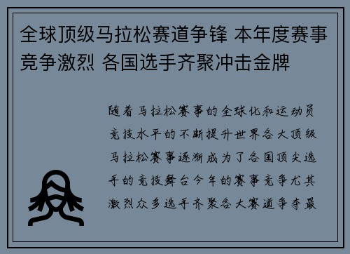 全球顶级马拉松赛道争锋 本年度赛事竞争激烈 各国选手齐聚冲击金牌 全球顶级马拉松赛道争锋 本年度赛事竞争激烈 各国选手齐聚冲击金牌