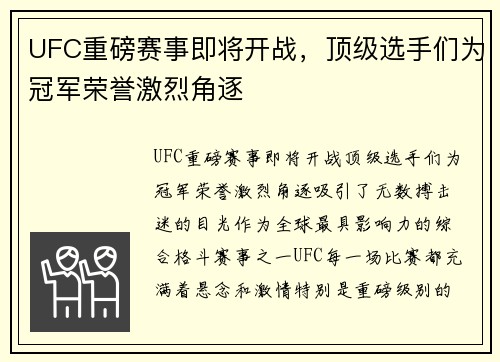 UFC重磅赛事即将开战,顶级选手们为冠军荣誉激烈角逐 UFC重磅赛事即将开战,顶级选手们为冠军荣誉激烈角逐