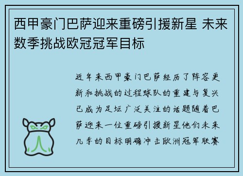 西甲豪门巴萨迎来重磅引援新星 未来数季挑战欧冠冠军目标
