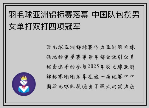 羽毛球亚洲锦标赛落幕 中国队包揽男女单打双打四项冠军 羽毛球亚洲锦标赛落幕 中国队包揽男女单打双打四项冠军