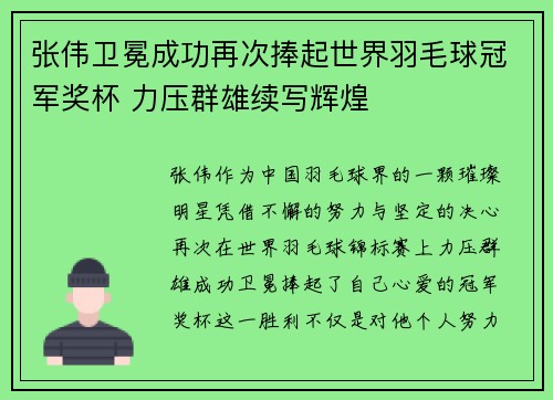 张伟卫冕成功再次捧起世界羽毛球冠军奖杯 力压群雄续写辉煌 张伟卫冕成功再次捧起世界羽毛球冠军奖杯 力压群雄续写辉煌