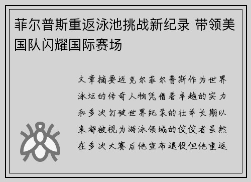 菲尔普斯重返泳池挑战新纪录 带领美国队闪耀国际赛场 菲尔普斯重返泳池挑战新纪录 带领美国队闪耀国际赛场