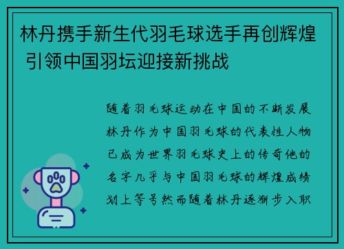 林丹携手新生代羽毛球选手再创辉煌 引领中国羽坛迎接新挑战 林丹携手新生代羽毛球选手再创辉煌 引领中国羽坛迎接新挑战