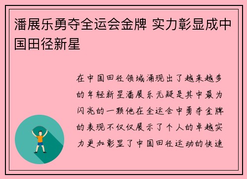 潘展乐勇夺全运会金牌 实力彰显成中国田径新星 潘展乐勇夺全运会金牌 实力彰显成中国田径新星