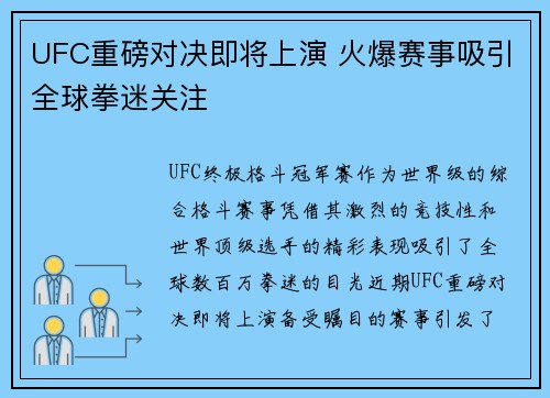 UFC重磅对决即将上演 火爆赛事吸引全球拳迷关注 UFC重磅对决即将上演 火爆赛事吸引全球拳迷关注