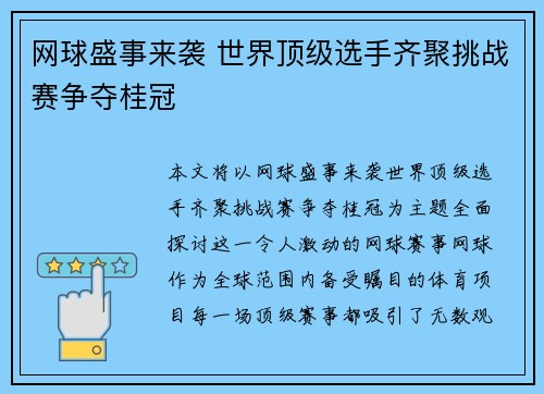 网球盛事来袭 世界顶级选手齐聚挑战赛争夺桂冠 网球盛事来袭 世界顶级选手齐聚挑战赛争夺桂冠