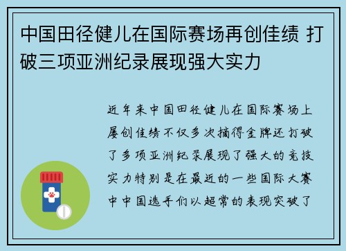 中国田径健儿在国际赛场再创佳绩 打破三项亚洲纪录展现强大实力 中国田径健儿在国际赛场再创佳绩 打破三项亚洲纪录展现强大实力