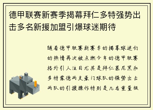德甲联赛新赛季揭幕拜仁多特强势出击多名新援加盟引爆球迷期待 德甲联赛新赛季揭幕拜仁多特强势出击多名新援加盟引爆球迷期待