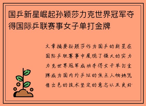 国乒新星崛起孙颖莎力克世界冠军夺得国际乒联赛事女子单打金牌 国乒新星崛起孙颖莎力克世界冠军夺得国际乒联赛事女子单打金牌