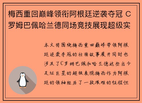 梅西重回巅峰领衔阿根廷逆袭夺冠 C罗姆巴佩哈兰德同场竞技展现超级实力 梅西重回巅峰领衔阿根廷逆袭夺冠 C罗姆巴佩哈兰德同场竞技展现超级实力