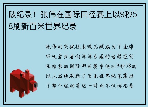 破纪录!张伟在国际田径赛上以9秒58刷新百米世界纪录 破纪录!张伟在国际田径赛上以9秒58刷新百米世界纪录