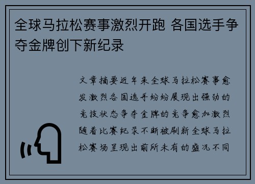 全球马拉松赛事激烈开跑 各国选手争夺金牌创下新纪录 全球马拉松赛事激烈开跑 各国选手争夺金牌创下新纪录