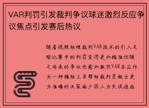 VAR判罚引发裁判争议球迷激烈反应争议焦点引发赛后热议 VAR判罚引发裁判争议球迷激烈反应争议焦点引发赛后热议