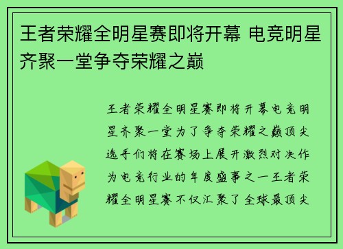 王者荣耀全明星赛即将开幕 电竞明星齐聚一堂争夺荣耀之巅 王者荣耀全明星赛即将开幕 电竞明星齐聚一堂争夺荣耀之巅