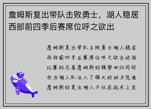 詹姆斯复出带队击败勇士,湖人稳居西部前四季后赛席位呼之欲出 詹姆斯复出带队击败勇士,湖人稳居西部前四季后赛席位呼之欲出