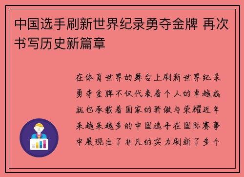 中国选手刷新世界纪录勇夺金牌 再次书写历史新篇章 中国选手刷新世界纪录勇夺金牌 再次书写历史新篇章