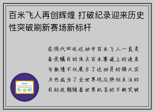 百米飞人再创辉煌 打破纪录迎来历史性突破刷新赛场新标杆 百米飞人再创辉煌 打破纪录迎来历史性突破刷新赛场新标杆