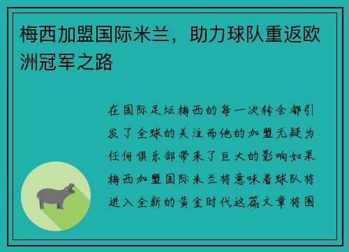 梅西加盟国际米兰,助力球队重返欧洲冠军之路 梅西加盟国际米兰,助力球队重返欧洲冠军之路