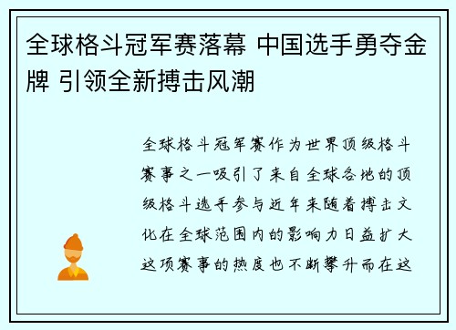 全球格斗冠军赛落幕 中国选手勇夺金牌 引领全新搏击风潮 全球格斗冠军赛落幕 中国选手勇夺金牌 引领全新搏击风潮