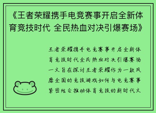 《王者荣耀携手电竞赛事开启全新体育竞技时代 全民热血对决引爆赛场》 《王者荣耀携手电竞赛事开启全新体育竞技时代 全民热血对决引爆赛场》