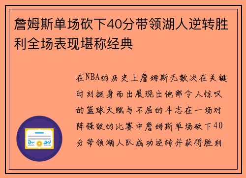 詹姆斯单场砍下40分带领湖人逆转胜利全场表现堪称经典 詹姆斯单场砍下40分带领湖人逆转胜利全场表现堪称经典