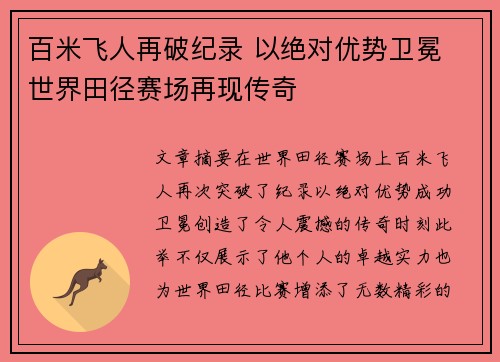 百米飞人再破纪录 以绝对优势卫冕 世界田径赛场再现传奇 百米飞人再破纪录 以绝对优势卫冕 世界田径赛场再现传奇