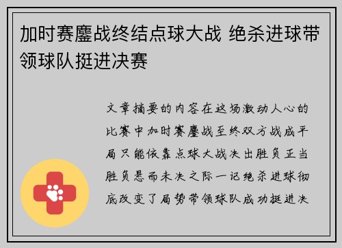 加时赛鏖战终结点球大战 绝杀进球带领球队挺进决赛 加时赛鏖战终结点球大战 绝杀进球带领球队挺进决赛