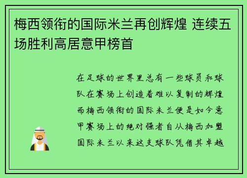 梅西领衔的国际米兰再创辉煌 连续五场胜利高居意甲榜首 梅西领衔的国际米兰再创辉煌 连续五场胜利高居意甲榜首