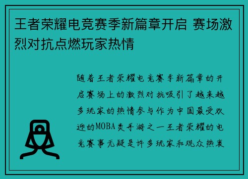 王者荣耀电竞赛季新篇章开启 赛场激烈对抗点燃玩家热情 王者荣耀电竞赛季新篇章开启 赛场激烈对抗点燃玩家热情
