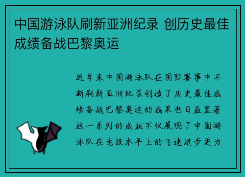 中国游泳队刷新亚洲纪录 创历史最佳成绩备战巴黎奥运 中国游泳队刷新亚洲纪录 创历史最佳成绩备战巴黎奥运