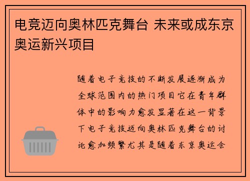 电竞迈向奥林匹克舞台 未来或成东京奥运新兴项目 电竞迈向奥林匹克舞台 未来或成东京奥运新兴项目