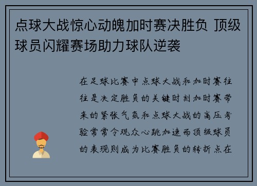 点球大战惊心动魄加时赛决胜负 顶级球员闪耀赛场助力球队逆袭 点球大战惊心动魄加时赛决胜负 顶级球员闪耀赛场助力球队逆袭