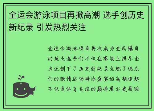 全运会游泳项目再掀高潮 选手创历史新纪录 引发热烈关注 全运会游泳项目再掀高潮 选手创历史新纪录 引发热烈关注