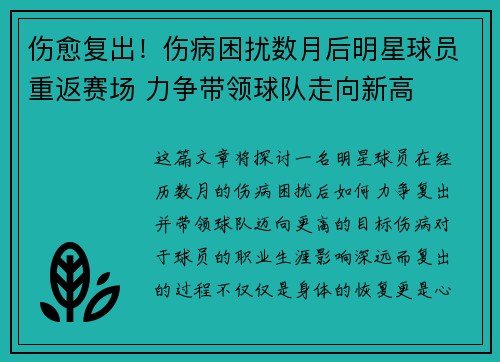 伤愈复出!伤病困扰数月后明星球员重返赛场 力争带领球队走向新高 伤愈复出!伤病困扰数月后明星球员重返赛场 力争带领球队走向新高