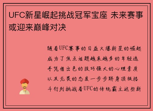 UFC新星崛起挑战冠军宝座 未来赛事或迎来巅峰对决 UFC新星崛起挑战冠军宝座 未来赛事或迎来巅峰对决