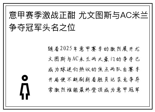 意甲赛季激战正酣 尤文图斯与AC米兰争夺冠军头名之位 意甲赛季激战正酣 尤文图斯与AC米兰争夺冠军头名之位