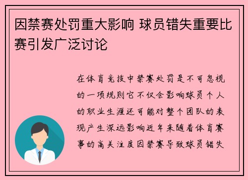 因禁赛处罚重大影响 球员错失重要比赛引发广泛讨论 因禁赛处罚重大影响 球员错失重要比赛引发广泛讨论