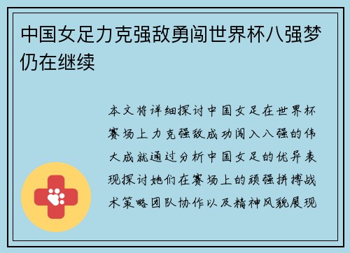 中国女足力克强敌勇闯世界杯八强梦仍在继续 中国女足力克强敌勇闯世界杯八强梦仍在继续