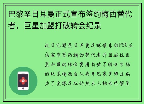 巴黎圣日耳曼正式宣布签约梅西替代者,巨星加盟打破转会纪录 巴黎圣日耳曼正式宣布签约梅西替代者,巨星加盟打破转会纪录