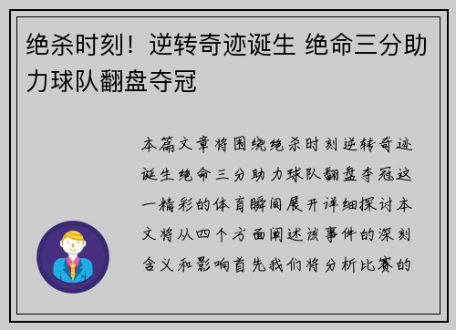 绝杀时刻!逆转奇迹诞生 绝命三分助力球队翻盘夺冠 绝杀时刻!逆转奇迹诞生 绝命三分助力球队翻盘夺冠
