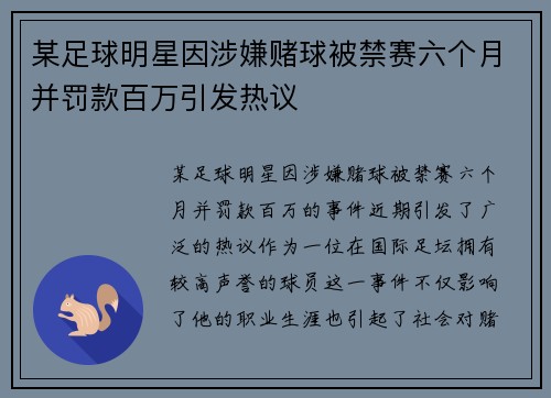 某足球明星因涉嫌赌球被禁赛六个月并罚款百万引发热议 某足球明星因涉嫌赌球被禁赛六个月并罚款百万引发热议