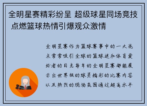 全明星赛精彩纷呈 超级球星同场竞技 点燃篮球热情引爆观众激情 全明星赛精彩纷呈 超级球星同场竞技 点燃篮球热情引爆观众激情