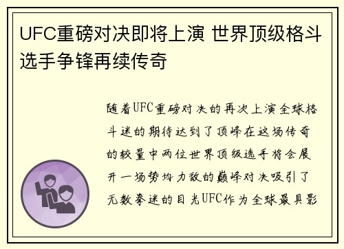 UFC重磅对决即将上演 世界顶级格斗选手争锋再续传奇 UFC重磅对决即将上演 世界顶级格斗选手争锋再续传奇