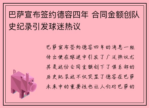 巴萨宣布签约德容四年 合同金额创队史纪录引发球迷热议 巴萨宣布签约德容四年 合同金额创队史纪录引发球迷热议
