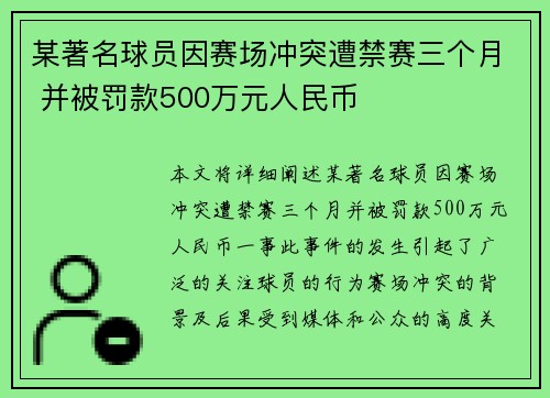 某著名球员因赛场冲突遭禁赛三个月 并被罚款500万元人民币 某著名球员因赛场冲突遭禁赛三个月 并被罚款500万元人民币