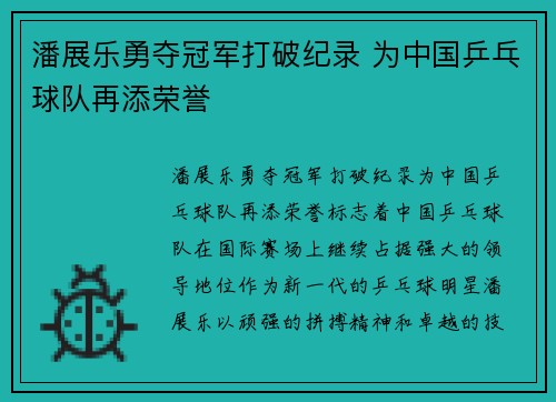 潘展乐勇夺冠军打破纪录 为中国乒乓球队再添荣誉 潘展乐勇夺冠军打破纪录 为中国乒乓球队再添荣誉